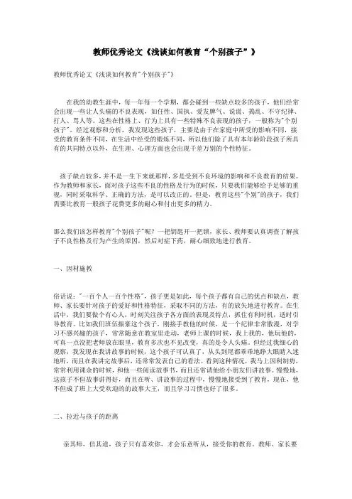 教师优秀论文《浅谈如何教育“个别孩子”》
