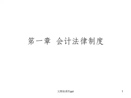财经法规与会计职业道德第一章第三节会计核算