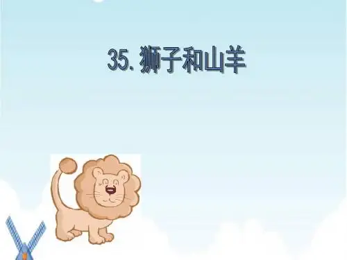 沪教版语文二年级下册《狮子和山羊》ppt课件3