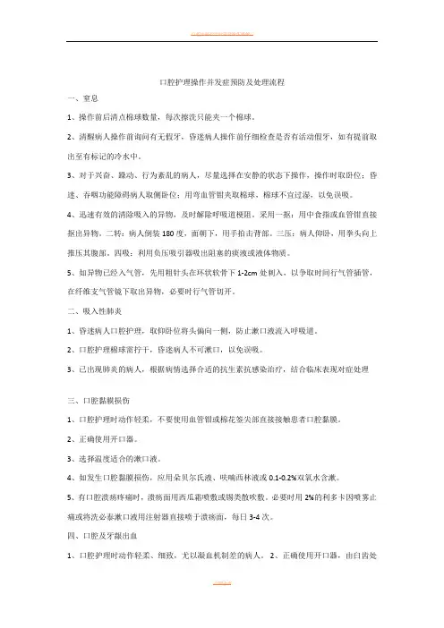 口腔护理操作并发症预防及处理流程