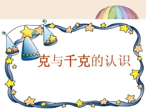 2014年新人教版二年级数学下册第八单元克和千克课件