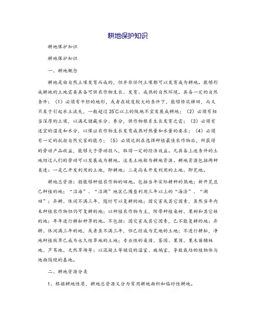 耕地保护知识