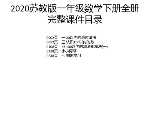 2020苏教版一年级数学下册全册完整课件