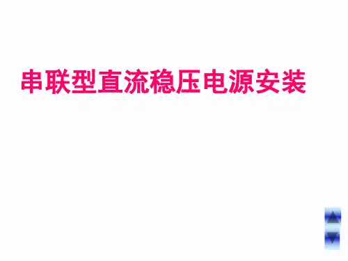 三端稳压电源安装