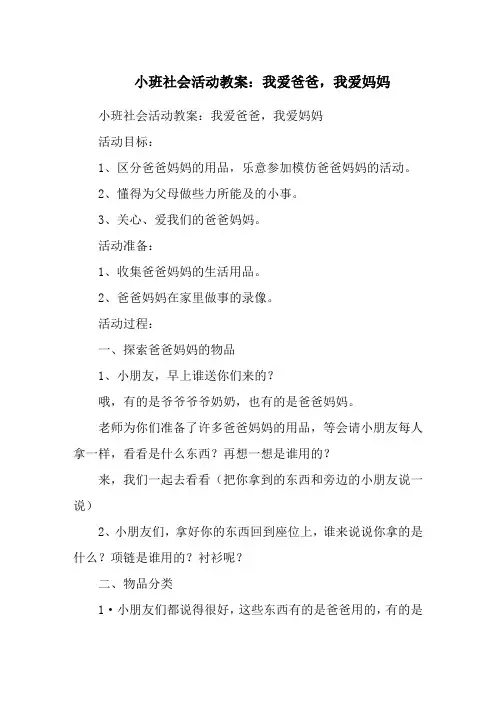 小班社会活动教案：我爱爸爸,我爱妈妈