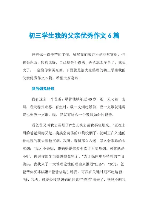 初三学生我的父亲优秀作文6篇