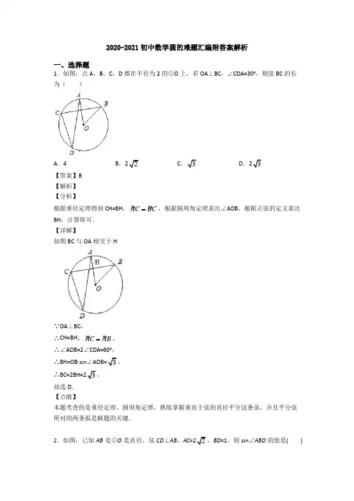 2020-2021初中数学圆的难题汇编附答案解析