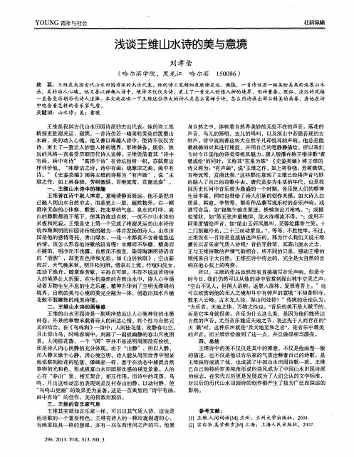 浅谈王维山水诗的美与意境