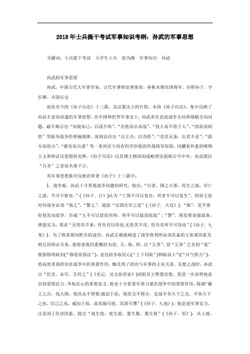 2018年士兵提干考试军事知识考纲：孙武的军事思想
