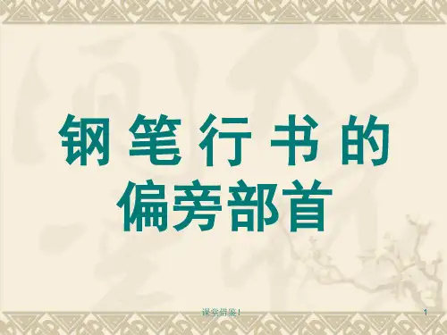 8钢笔行书的偏旁部首(左偏旁)(课资参考)