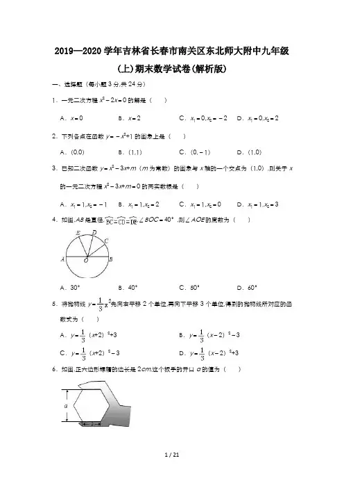 2019—2020学年吉林省长春市南关区东北师大附中九年级(上)期末数学试卷(解析版)
