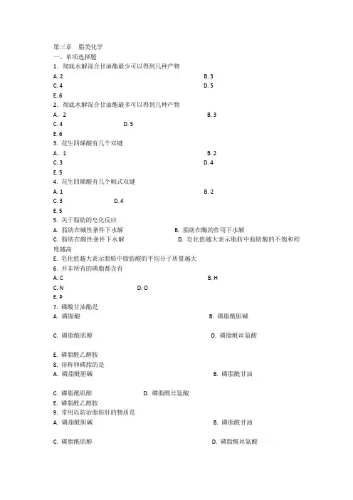 第三章脂类化学