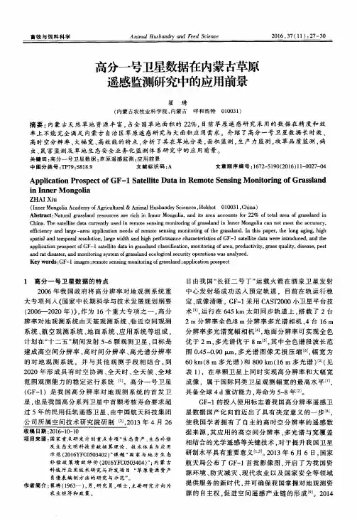 高分一号卫星数据在内蒙古草原遥感监测研究中的应用前景