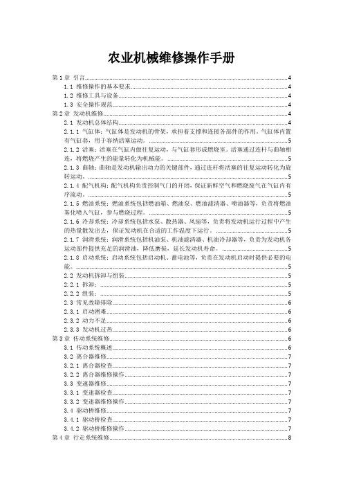 农业机械维修操作手册