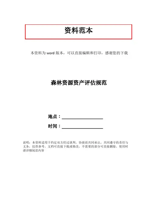 森林资源资产评估规范