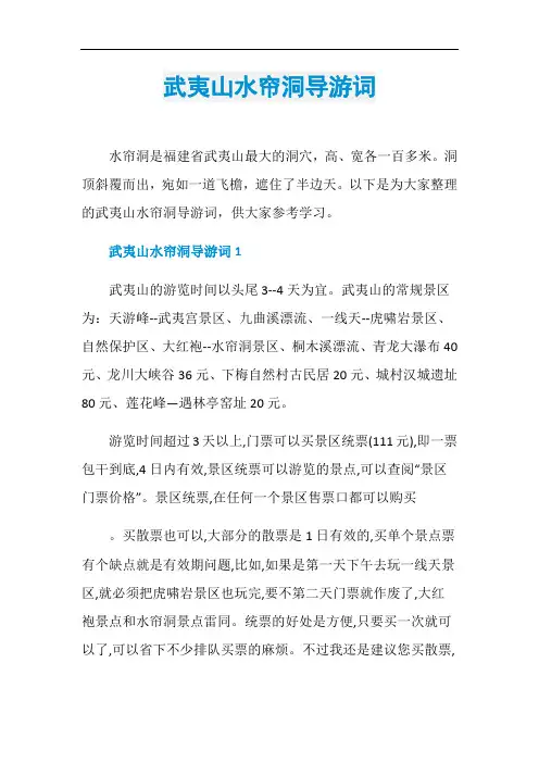 武夷山水帘洞导游词