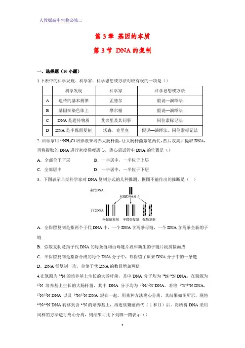 人教版(新教材)高中生物必修2练习9：3 3 DNA的复制课时作业