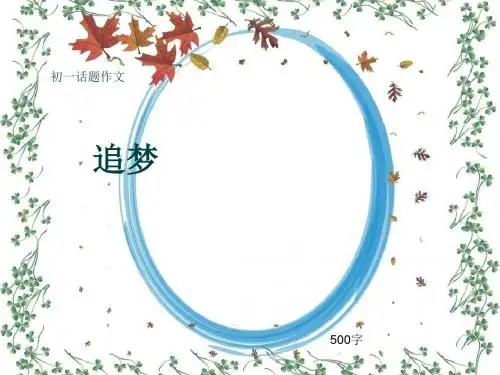 初一话题作文《追梦》500字(共8页PPT)