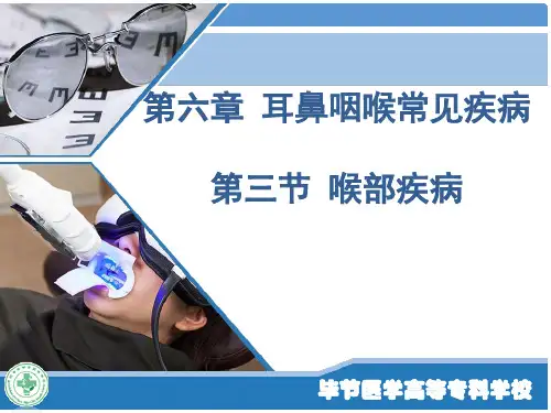 五官科学-第六章耳鼻咽喉科常见疾病4喉部疾病