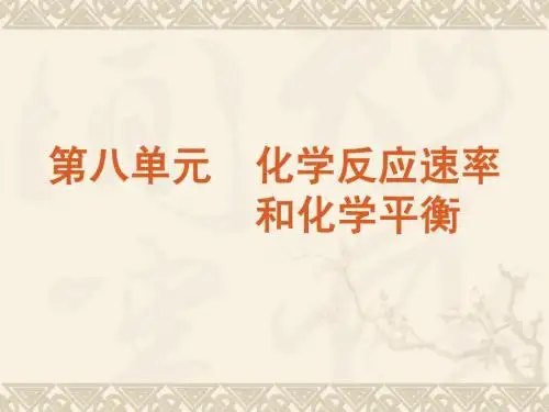 2013版高考化学一轮复习课件第8单元专题八全面突破化学平衡图像 山东科技版