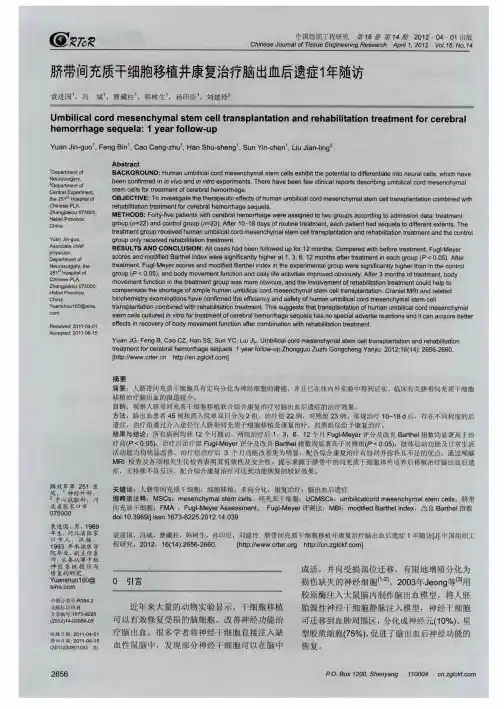 脐带间充质干细胞移植并康复治疗脑出血后遗症1年随访