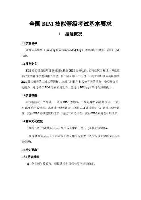 全国BIM技能等级考试基本要求
