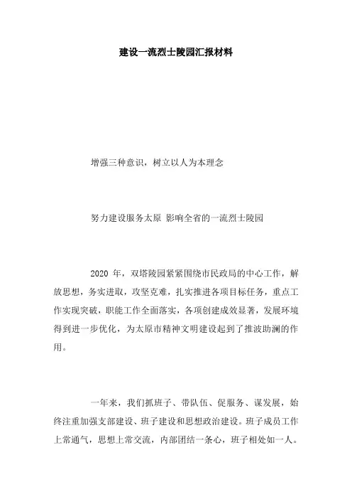 最新建设一流烈士陵园汇报材料