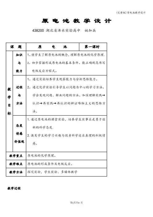 (完整版)原电池教学设计