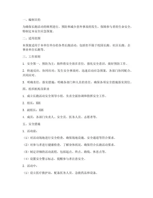长跑活动安全应急预案