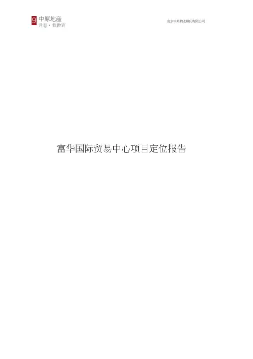 中原-潍坊富华国际贸易中心项目定位报告-60