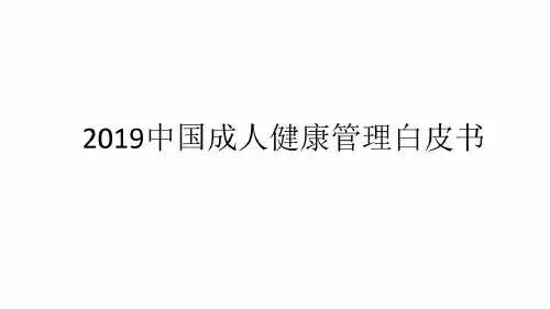 行业研究报告-2019年中国成人健康管理白皮书