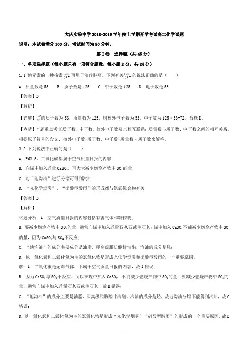黑龙江省大庆实验中学2018-2019学年高二上学期开学考试化学试题 含解析