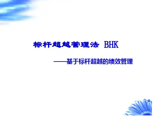 的标杆管理培训讲义之二十一基于标杆超越的绩效管