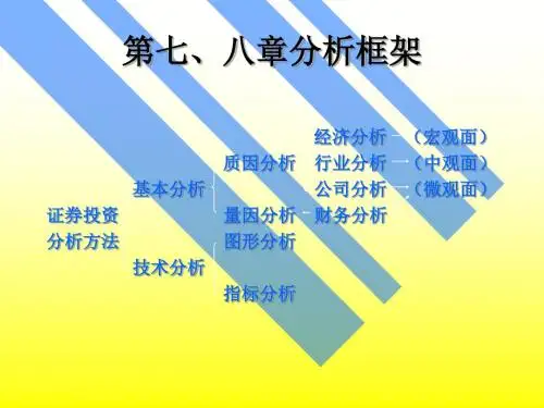证券投资学第7章 25页PPT文档