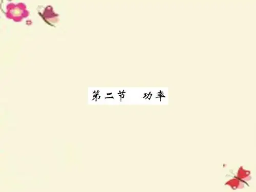2016春八年级物理下册 第11章 第2节 功率课件 (新版)新人教版