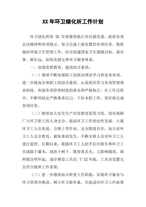 XX年环卫绿化所工作计划