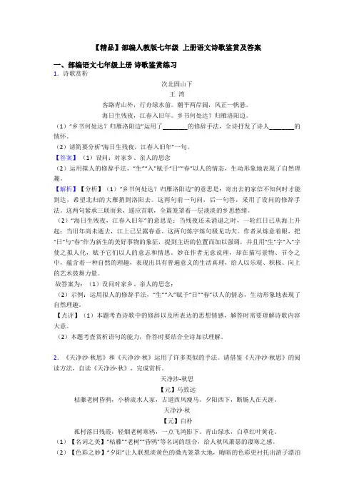 【精品】部编人教版七年级 上册语文诗歌鉴赏及答案