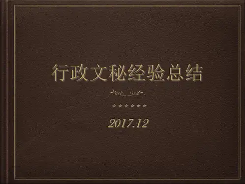 行政文秘工作经验总结