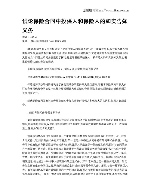 试论保险合同中投保人和保险人的如实告知义务