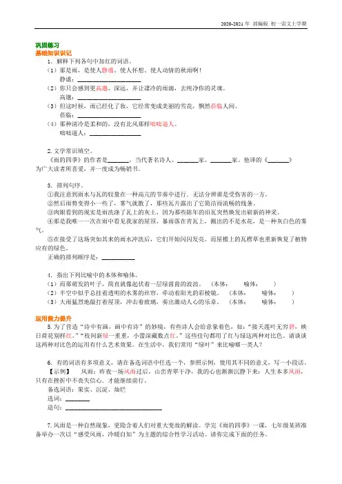 人教部编版语文七年级上册《雨的四季》巩固练习