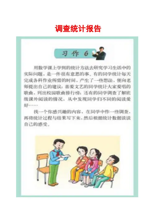 苏教版六年级下册习作6《调查统计报告》范文(计25篇29页)