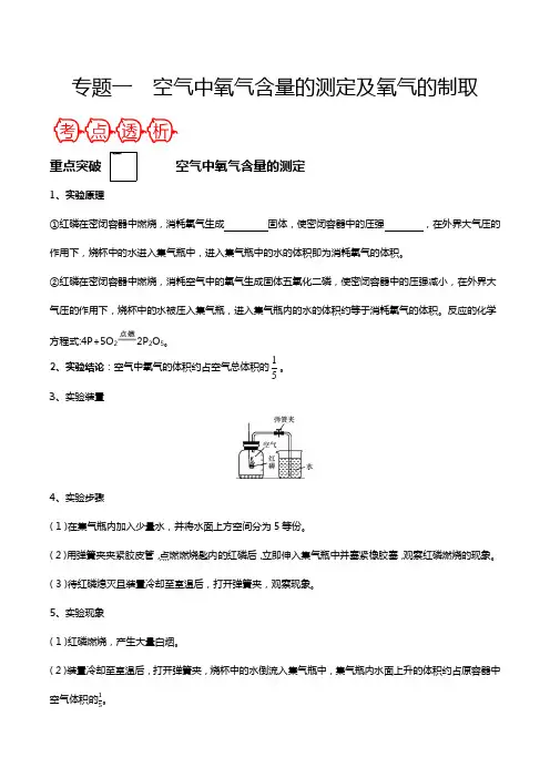 专题一 空气中氧气含量的测定及氧气的制取中考化学一轮复习之核心考点透析(原卷版)