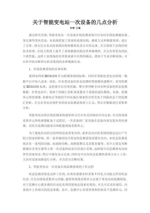 关于智能变电站一次设备的几点分析