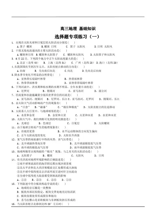 高三地理 基础知识选择题专项练习