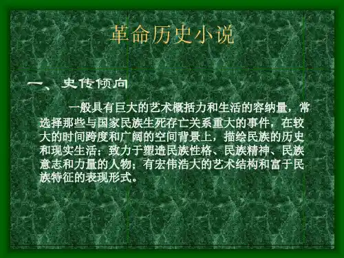 革命历史小说一 优质课件