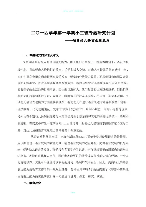 专题研究计划培养幼儿语言表达能力doc