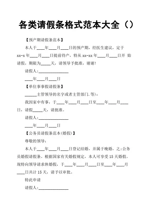 各类请假条格式范本大全