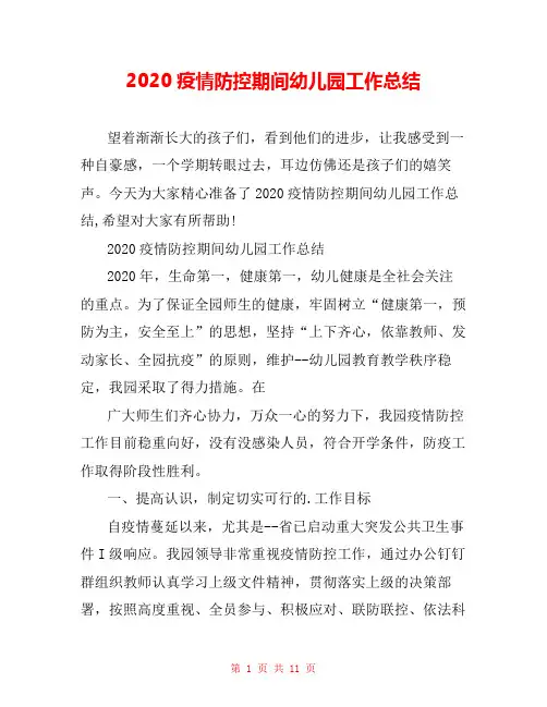 2020疫情防控期间幼儿园工作总结