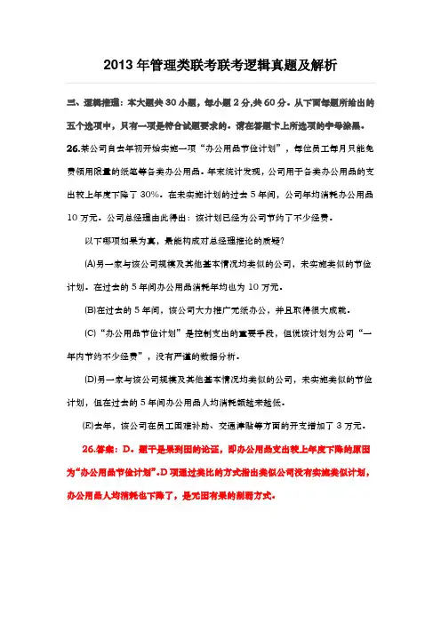2013年管理类联考联考逻辑真题及解析