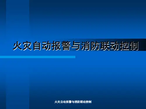 火灾自动报警与消防联动控制